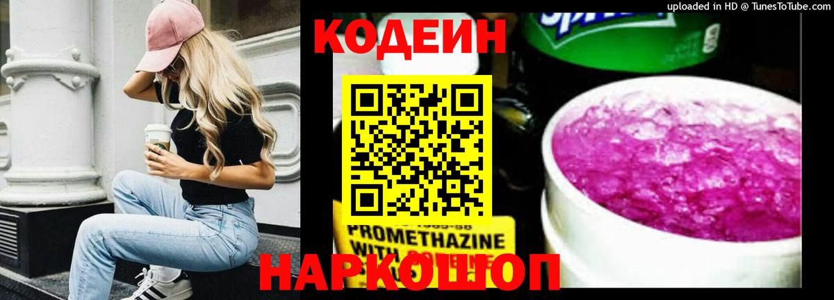 Кодеин напиток Lean (лин) Егорьевск